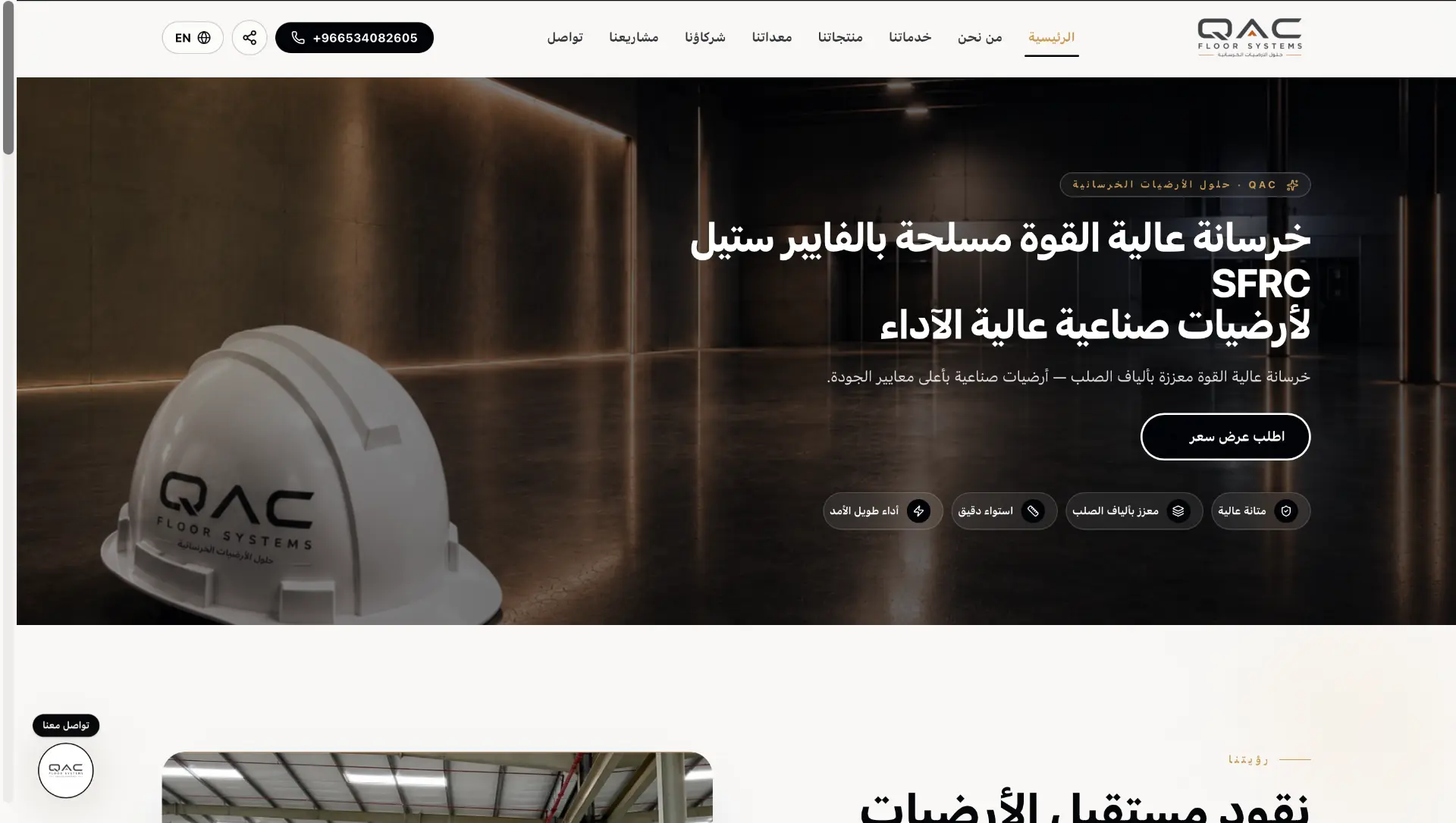قوافل الشروق — QAC — حلول الأرضيات الخرسانية
