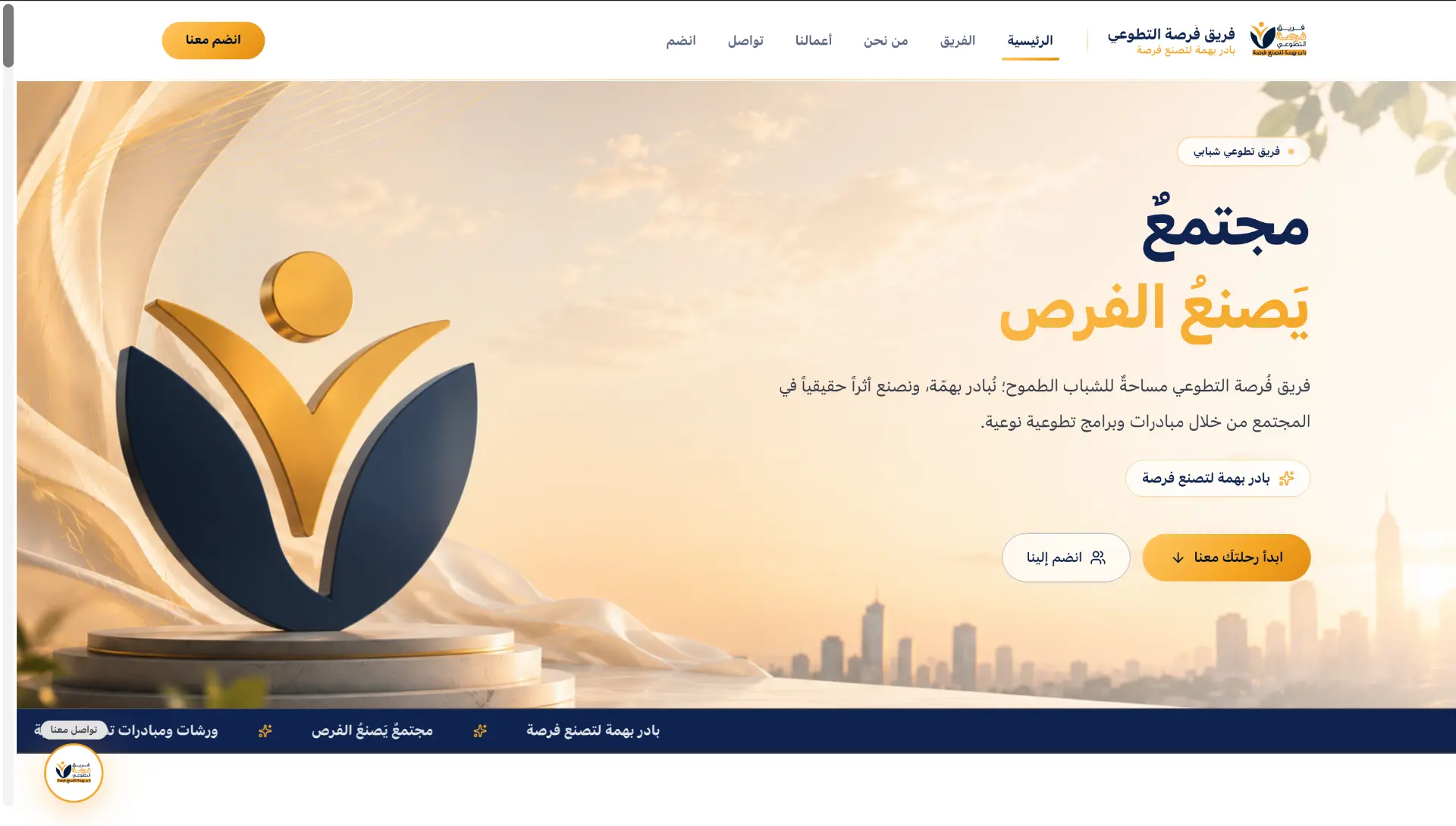 فريق فرصة التطوعي — بادر بهمّة لتصنع فرصة