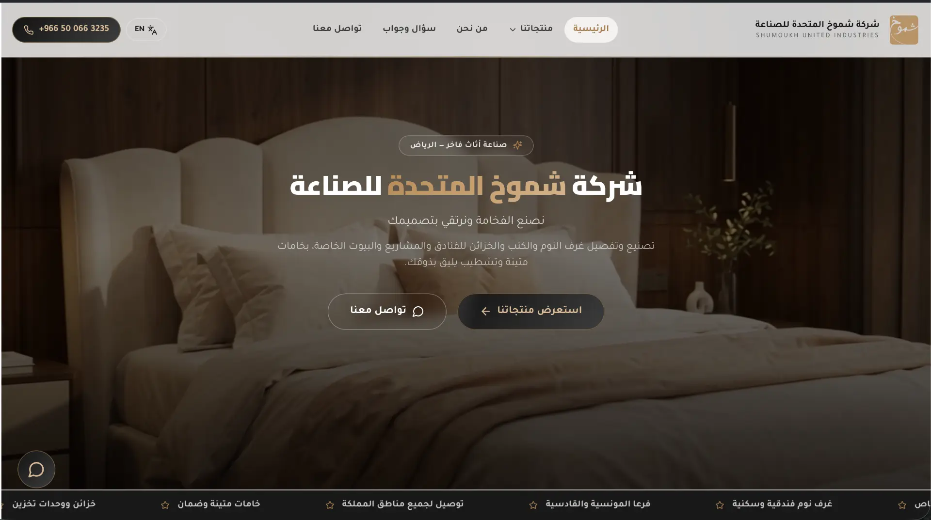 شركة شموخ المتحدة للصناعة — غرف نوم وأثاث فاخر